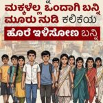 ರಾಜ್ಯದಲ್ಲಿ ದ್ವಿಭಾಷಾ ನೀತಿ ಜಾರಿಗೆ ಆಗ್ರಹ: ಹೋರಾಟಕ್ಕೆ ಕೈ ಜೋಡಿಸಲು ‘ನಮ್ಮ ನಾಡು-ನಮ್ಮ ಆಳ್ವಿಕೆ’ ಮನವಿ