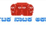 2025-26ನೇ ಸಾಲಿನ ಕರ್ನಾಟಕ ನಾಟಕ ಅಕಾಡೆಮಿ ಪ್ರಶಸ್ತಿ ಪ್ರಕಟ