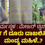 ಧರ್ಮಸ್ಥಳ ಪ್ರಕರಣ: ಎಸ್.ಐ.ಟಿ ಎದುರು ಹಾಜರಾದ ಹುಡುಗಿ ಕಿಡ್ನಾಪ್ “ ಐ-ವಿಟ್ನೆಸ್ “.!