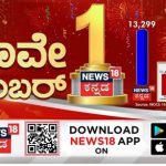 BREAKING NEWS: ರೇಟಿಂಗ್ ನಲ್ಲಿ” TV 9” ಹಿಂದಿಕ್ಕಿ ನಂಬರ್ ಒನ್ ಆದ “ ನ್ಯೂಸ್ 18”