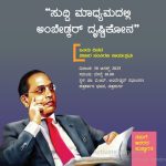 ಆ.30 ರಂದು ‘ಸುದ್ದಿಮಾಧ್ಯಮದಲ್ಲಿ ಅಂಬೇಡ್ಕರ್ ದೃಷ್ಠಿಕೋನ’ ವಿಚಾರ ಸಂಕಿರಣ