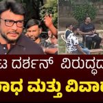 ನಟ ದರ್ಶನ್ ವಿರುದ್ಧದ ಅಪರಾಧ ಮತ್ತು ವಿವಾದಗಳು..