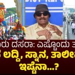 ಬರೀ ಮೈಸೂರಿಗೆ “WORLD FAMOUS” ಆಯ್ತಾ ನಮ್ ದಸರಾ..?