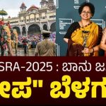 DASARA 2025: ಉದ್ಘಾಟನೆಗೆ ಬೂಕರ್ ಪ್ರಶಸ್ತಿ ಪುರಸ್ಕೃತರಿಬ್ಬರನ್ನು ಆಹ್ವಾನಿಸಿ..!