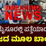 JK EXCLUSIVE: ಮೈಸೂರಲ್ಲಿ ಪತ್ತೆಯಾದ 333 ಕೇಜಿ ಗಾಂಜದ ಮೂಲ ಬಾಂಬೆ : JD ಕೊರಿಯರ್ ಮೂಲಕ ರವಾನೆ..!