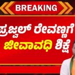 ಅತ್ಯಾಚಾರ ಕೇಸ್ : ಪ್ರಜ್ವಲ್ ರೇವಣ್ಣಗೆ ಜೀವಾವಧಿ ಶಿಕ್ಷೆ ಪ್ರಕಟ