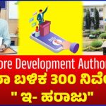 MDA: ದಸರಾ ಬಳಿಕ 300 ನಿವೇಶನಗಳ “ ಇ- ಹರಾಜು “