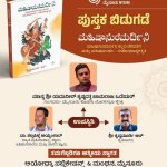 ನಾಳೆ ‘ಮಹಿಷಾಸುರಮರ್ದಿನಿ ‘ಪುಸ್ತಕ ಬಿಡುಗಡೆ