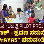 ಮಕ್ಕಳಲ್ಲಿ ವಾಕ್ -ಶ್ರವಣ ಸಮಸ್ಯೆ : ಆಯಿಷ್ ಜತೆ MOU ಮಾಡಿಕೊಂಡ ಚಾ.ನಗರ ಜಿಲ್ಲಾಡಳಿತ