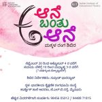 ದಸರಾ ರಜೆ: ಮಕ್ಕಳಿಗಾಗಿ “ಆನೆ ಬಂತು ಆನೆ” ಮಕ್ಕಳ ರಂಗ ಶಿಬಿರ