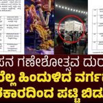 Hassan “Ganesha Tragedy”: ಮೃತರೆಲ್ಲಾ ಪರಿಶಿಷ್ಠ ಜಾತಿ ಹಾಗೂ ಹಿಂದುಳಿದ ವರ್ಗಕ್ಕೆ ಸೇರಿದವರು.