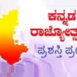 ‘ಕನ್ನಡ ರಾಜ್ಯೋತ್ಸವ ಪ್ರಶಸ್ತಿ’ ಪ್ರಕಟ: ಹಿರಿಯ ಪತ್ರಕರ್ತ ಅಂಶಿ ಪ್ರಸನ್ನ ಕುಮಾರ್ ಸೇರಿ ಹಲವು ಗಣ್ಯರು ಭಾಜನ