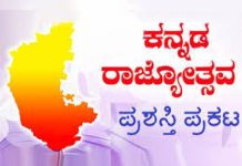 ‘ಕನ್ನಡ ರಾಜ್ಯೋತ್ಸವ ಪ್ರಶಸ್ತಿ’ ಪ್ರಕಟ: ಹಿರಿಯ ಪತ್ರಕರ್ತ ಅಂಶಿ ಪ್ರಸನ್ನ ಕುಮಾರ್ ಸೇರಿ ಹಲವು ಗಣ್ಯರು ಭಾಜನ