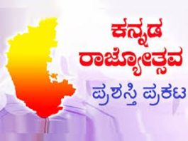 71 ಸಾಧಕರಿಗೆ ಕನ್ನಡ ರಾಜ್ಯೋತ್ಸವ ಪ್ರಶಸ್ತಿ ಪ್ರಕಟ. 71 ಸಾಧಕರಿಗೆ ಕನ್ನಡ ರಾಜ್ಯೋತ್ಸವ ಪ್ರಶಸ್ತಿ ಪ್ರಕಟ.