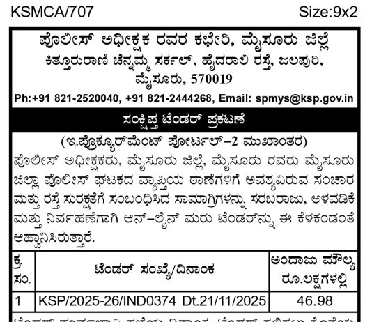 ಪೊಲೀಸ್ ಅಧೀಕ್ಷಕ ರವರ ಕಛೇರಿ, ಮೈಸೂರು
