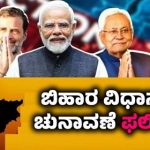 ಬಿಹಾರ ವಿಧಾನಸಭಾ ಚುನಾವಣಾ ಫಲಿತಾಂಶ: NDA 154, MGB 82ಕ್ಷೇತ್ರಗಳಲ್ಲಿ ಮುನ್ನಡೆ