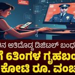 ಅತಿದೊಡ್ಡ “ಡಿಜಿಟಲ್ ಬಂಧನ” ಹಗರಣ: ಮಹಿಳಾ ಟೆಕ್ಕಿಗೆ 6 ತಿಂಗಳ ಗೃಹಬಂಧನ. 32 ಕೋಟಿ ರೂ. ವಂಚನೆ.