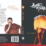 ಹಿರಿಯ ಪತ್ರಕರ್ತ ಚೀ.ಜ ರಾಜೀವ ಅವರ ‘ಪ್ರಿಯ ಗಾಂಧಿ’ ಪುಸ್ತಕ ಮಾರಾಟಕ್ಕೆ ಲಭ್ಯ