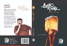 ಹಿರಿಯ ಪತ್ರಕರ್ತ ಚೀ.ಜ ರಾಜೀವ ಅವರ ‘ಪ್ರಿಯ ಗಾಂಧಿ’ ಪುಸ್ತಕ ಮಾರಾಟಕ್ಕೆ ಲಭ್ಯ
