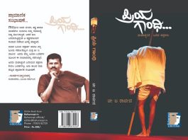 ಹಿರಿಯ ಪತ್ರಕರ್ತ ಚೀ.ಜ ರಾಜೀವ ಅವರ ‘ಪ್ರಿಯ ಗಾಂಧಿ’ ಪುಸ್ತಕ ಮಾರಾಟಕ್ಕೆ ಲಭ್ಯ