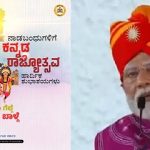 ನಾಡಿನೆಲ್ಲೆಡೆ ಕನ್ನಡ ರಾಜ್ಯೋತ್ಸವ ಸಂಭ್ರಮ: ಪ್ರಧಾನಿ ಮೋದಿ, ಸಿಎಂ ಸಿದ್ದರಾಮಯ್ಯರಿಂದ ಶುಭಾಶಯ