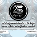 ನ.29 ರಂದು ಲಾಗೈಡ್ ಕನ್ನಡ ಕಾನೂನು ಮಾಸಪತ್ರಿಕೆ 25 ಬೆಳ್ಳಿ ಸಂಭ್ರಮ, ಕ್ಯಾಲೆಂಡರ್ ಡೈರಿ ಬಿಡುಗಡೆ ಸಮಾರಂಭ