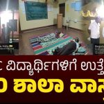 SSLC ಪರೀಕ್ಷೆ ಫಲಿತಾಂಶ ಉತ್ತಮ ಪಡಿಸುವ ನಿಟ್ಟಿನಲ್ಲಿ ಕಾಡಂಚಿನ ಸರ್ಕಾರಿ ಶಾಲೆಯಲ್ಲಿ “ಬಿಇಒ ವಾಸ್ತವ್ಯ”.