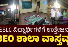 SSLC ಪರೀಕ್ಷೆ ಫಲಿತಾಂಶ ಉತ್ತಮ ಪಡಿಸುವ ನಿಟ್ಟಿನಲ್ಲಿ ಕಾಡಂಚಿನ ಸರ್ಕಾರಿ ಶಾಲೆಯಲ್ಲಿ “ಬಿಇಒ ವಾಸ್ತವ್ಯ”.