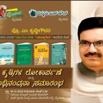 ಡಿ.18 ರಂದು ಪ್ರೊ. ಎಂ.ಕೃಷ್ಣೇಗೌಡರ ಕೃತಿಗಳ ಲೋಕಾರ್ಪಣೆ ಮತ್ತು ಅಭಿನಂದನಾ ಸಮಾರಂಭ