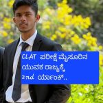 ರಾಷ್ಟ್ರಮಟ್ಟದ “ ಕಾಮನ್ ಲಾ ಅಡ್ಮಿಷನ್ ಟೆಸ್ಟ್”: ರಾಜ್ಯಕ್ಕೆ 2ನೇ ಸ್ಥಾನ ಪಡೆದ ಮೈಸೂರು ಕಾನೂನು ವಿದ್ಯಾರ್ಥಿ ರೋಹನ್ ವಿ ಗಂಗಡ್ಕರ್.
