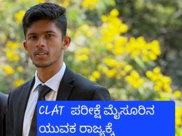 ರಾಷ್ಟ್ರಮಟ್ಟದ “ ಕಾಮನ್ ಲಾ ಅಡ್ಮಿಷನ್ ಟೆಸ್ಟ್”: ರಾಜ್ಯಕ್ಕೆ 2ನೇ ಸ್ಥಾನ ಪಡೆದ ಮೈಸೂರು ಕಾನೂನು ವಿದ್ಯಾರ್ಥಿ ರೋಹನ್ ವಿ ಗಂಗಡ್ಕರ್.