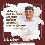 ಗುರಿ ಬೇಗ ತಲುಪಬೇಕು ಎನ್ನುವವರು ವಿಶ್ರಮಿಸುತ್ತಾ ಕೂರಬಾರದು- ಡಿ.ಕೆ ಸುರೇಶ್ ಮಾರ್ಮಿಕ ಪೋಸ್ಟ್