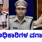 ಮೈಸೂರು,ಚಾ.ನಗರ, ಮಂಡ್ಯ, ಕೊಡಗು ಎಸ್ಪಿಗಳ ವರ್ಗ : ಚಾ.ನಗರದ ನೂತನ ಡಿಸಿ ರೂಪ.