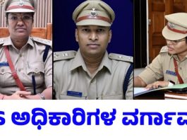 ಮೈಸೂರು,ಚಾ.ನಗರ, ಮಂಡ್ಯ, ಕೊಡಗು ಎಸ್ಪಿಗಳ ವರ್ಗ : ಚಾ.ನಗರದ ನೂತನ ಡಿಸಿ ರೂಪ.