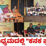 ಮಾಧ್ಯಮಗಳ ಸಾಕ್ಷಿಪ್ರಜ್ಞೆ ಗೆ ಕನ್ನಡಿ ಹಿಡಿದ “ಕನಕ ಪ್ರಜ್ಞೆ”!