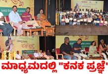 ಮಾಧ್ಯಮಗಳ ಸಾಕ್ಷಿಪ್ರಜ್ಞೆ ಗೆ ಕನ್ನಡಿ ಹಿಡಿದ “ಕನಕ ಪ್ರಜ್ಞೆ”!