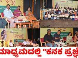 ಮಾಧ್ಯಮಗಳ ಸಾಕ್ಷಿಪ್ರಜ್ಞೆ ಗೆ ಕನ್ನಡಿ ಹಿಡಿದ “ಕನಕ ಪ್ರಜ್ಞೆ”!