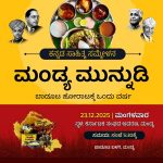 ನಾಳೆ ‘ಮಂಡ್ಯ ಮುನ್ನುಡಿ, ಬಾಡೂಟ ಹೋರಾಟಕ್ಕೆ ಒಂದು ವರ್ಷ’ ಕಾರ್ಯಕ್ರಮ