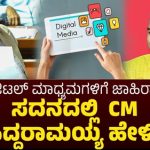 DAVP ಅನ್ವಯದಂತೆ ರಾಜ್ಯದಲ್ಲೂ “ಡಿಜಿಟಲ್ ಜಾಹಿರಾತು ನೀತಿ” ಜಾರಿ : ಸಿಎಂ ಸಿದ್ದರಾಮಯ್ಯ.