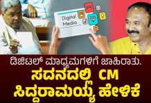 DAVP ಅನ್ವಯದಂತೆ ರಾಜ್ಯದಲ್ಲೂ “ಡಿಜಿಟಲ್ ಜಾಹಿರಾತು ನೀತಿ” ಜಾರಿ : ಸಿಎಂ ಸಿದ್ದರಾಮಯ್ಯ.
