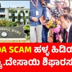 MUDA SCAM: ಆಯೋಗದ ವರದಿ ಆಯೋಮಯ, ತಿಂಗಳುಗಳೇ ಕಳೆದರು ಜಾರಿಯಾಗದ ನ್ಯಾ. ದೇಸಾಯಿ ಶಿಫಾರಸ್ಸು.