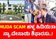 MUDA SCAM: ಆಯೋಗದ ವರದಿ ಆಯೋಮಯ, ತಿಂಗಳುಗಳೇ ಕಳೆದರು ಜಾರಿಯಾದ ನ್ಯಾ. ದೇಸಾಯಿ ಶಿಫಾರಸ್ಸು.