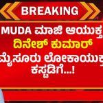 EXCLUSIVE: ಮೈಸೂರು ಲೋಕಾ ಪೊಲೀಸರ ಕಸ್ಟಡಿಗೆ ಮುಡಾ ಮಾಜಿ ಆಯುಕ್ತ ದಿನೇಶ್ ಕುಮಾರ್ : ಕೋರ್ಟ್ ಆದೇಶ.