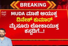 EXCLUSIVE: ಮೈಸೂರು ಲೋಕಾ ಪೊಲೀಸರ ಕಸ್ಟಡಿಗೆ ಮುಡಾ ಮಾಜಿ ಆಯುಕ್ತ ದಿನೇಶ್ ಕುಮಾರ್ : ಕೋರ್ಟ್ ಆದೇಶ.