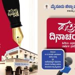 ಮೈಸೂರಿನಲ್ಲಿ ನಾಳೆ ಪತ್ರಿಕಾ ದಿನಾಚರಣೆ: ಪ್ರಶಸ್ತಿ ಪ್ರದಾನ, ಅಭಿನಂದನಾ ಕಾರ್ಯಕ್ರಮ