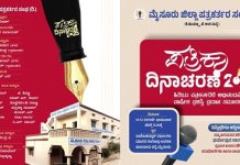 ಮೈಸೂರಿನಲ್ಲಿ ನಾಳೆ ಪತ್ರಿಕಾ ದಿನಾಚರಣೆ: ಪ್ರಶಸ್ತಿ ಪ್ರದಾನ, ಅಭಿನಂದನಾ ಕಾರ್ಯಕ್ರಮ