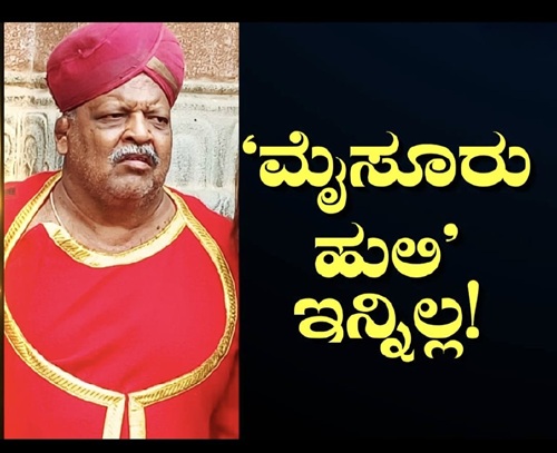 “ಮೈಸೂರು ಹುಲಿ” ಇನ್ನಿಲ್ಲ: ಕುಸ್ತಿಪಟು TIGER BALAJI ನಿಧನ