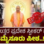 EXCLUSIVE: ಯುಪಿ ಸಿಎಂ ಯೋಗಿ ಆದಿತ್ಯನಾಥ್ ಸರಕಾರದ ಸ್ಪೀಕರ್ ಗೆ ಮೈಸೂರಿಂದ ಖುರ್ಚಿ ರವಾನೆ.