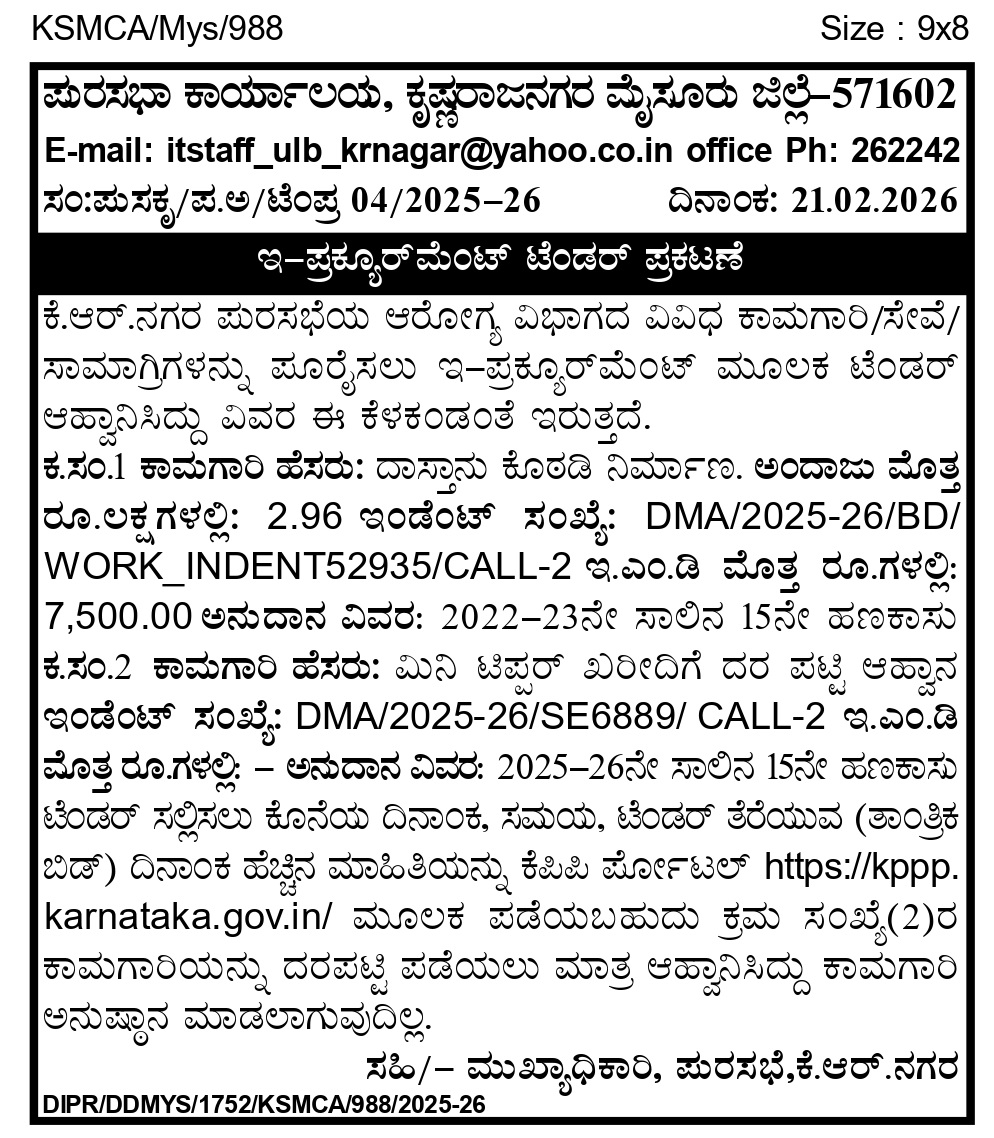 ಪುರಸಭೆ ಕಾರ್ಯಾಲಯ ಕೆ.ಆರ್ ನಗರ