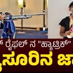 ಮೈಸೂರು : ಶೂಟರ್ ಜಾನ್ವಿ “ಪದಕ ಹ್ಯಾಟ್ರಿಕ್ “ – ರಾಜ್ಯ ಮಟ್ಟದಲ್ಲಿ ಭರ್ಜರಿ ಸಾಧನೆ